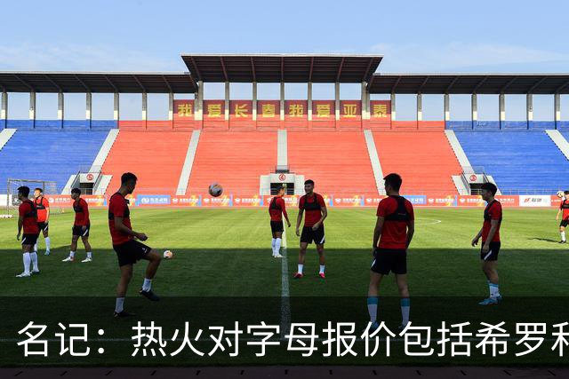 名记：热火对字母报价包括希罗&小海梅&韦尔&今年13号签+其他资产