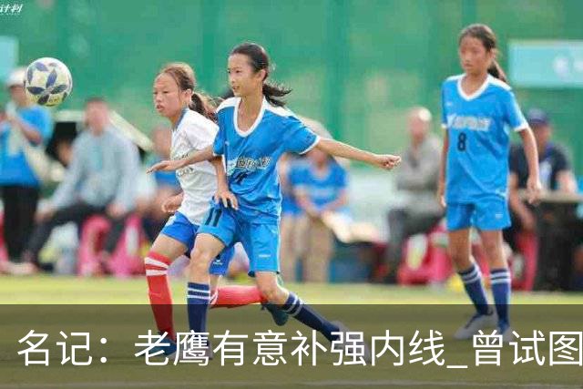 名记：老鹰有意补强内线 曾试图交易哈滕但如今后者已与雷霆续约