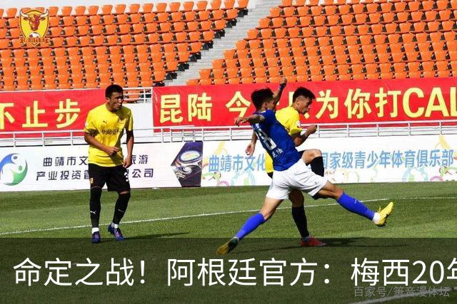 命定之战！阿根廷官方：梅西20年蓝白生涯，命运终于安排了英格兰