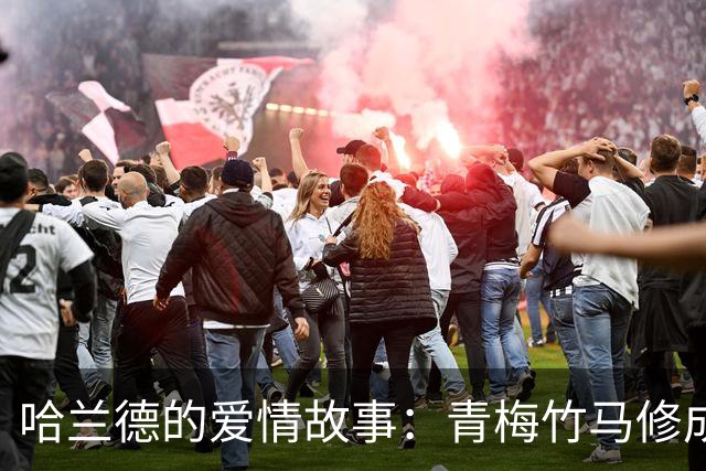 哈兰德的爱情故事：青梅竹马修成正果 女友主动追求他