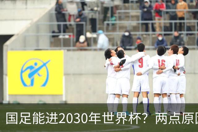 国足能进2030年世界杯？两点原因或证明，因凡蒂诺2年前也给出了回应