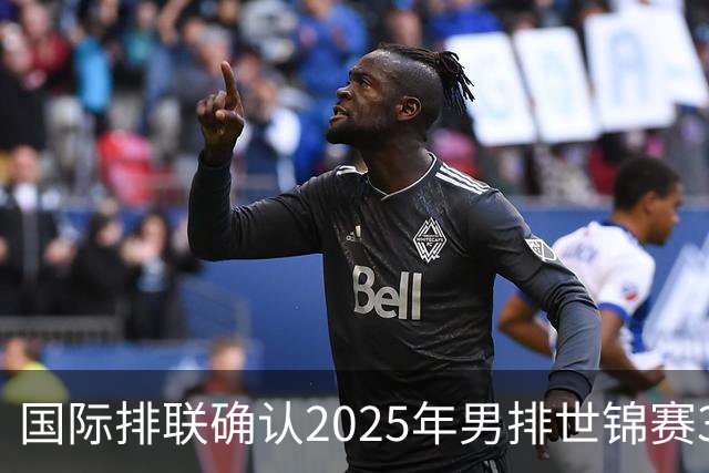 国际排联确认2025年男排世锦赛32队 韩国压线入围