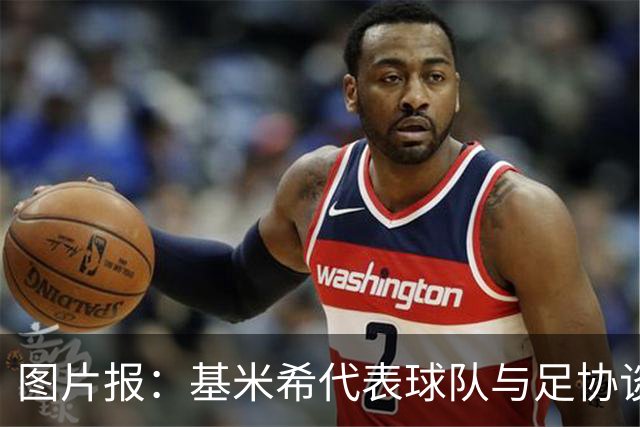 图片报：基米希代表球队与足协谈判，若德国夺冠每人奖励50万美元