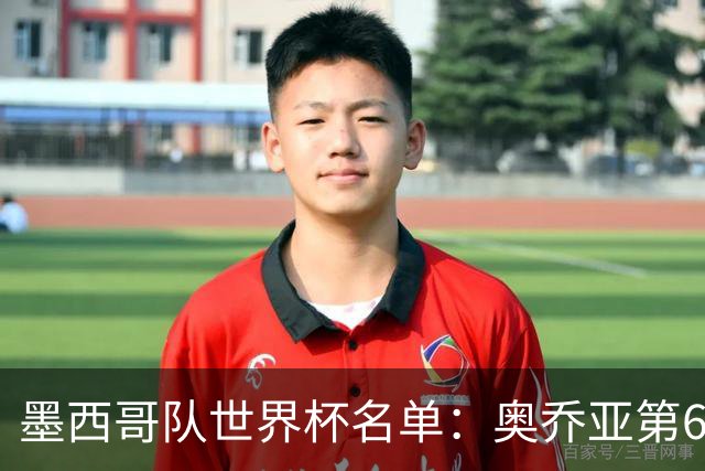 墨西哥队世界杯名单：奥乔亚第6次出征 米兰神锋在列