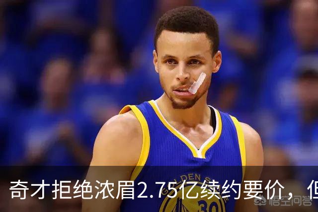 奇才拒绝浓眉2.75亿续约要价，但交易勇士得搭上多首轮