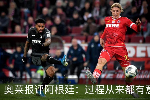 奥莱报评阿根廷：过程从来都有意义 这是所有人都会记住的第二名