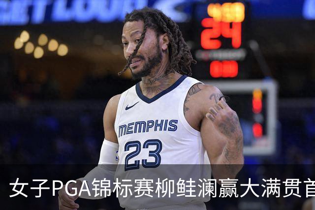 女子PGA锦标赛柳鲑澜赢大满贯首胜 殷若宁张维维T37