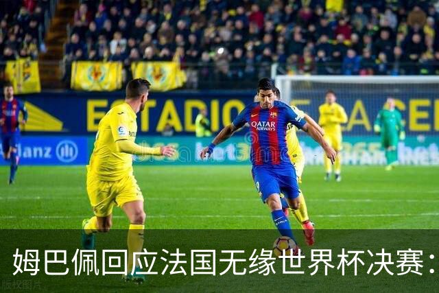 姆巴佩回应法国无缘世界杯决赛：我们让对手掌控了节奏，在逼抢中缺乏沟通，当夺回球权时传球也未达到半决赛要求，这一切因素导致了失利