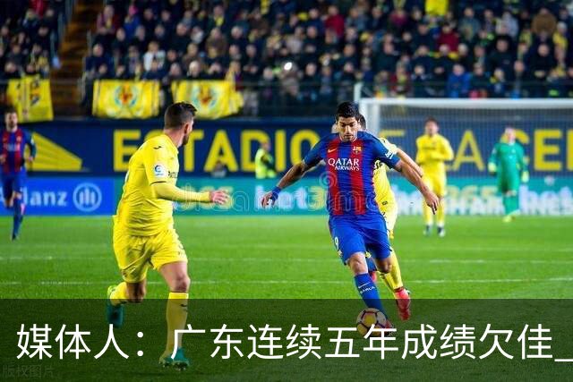 媒体人：广东连续五年成绩欠佳 朱芳雨杜锋最终担责
