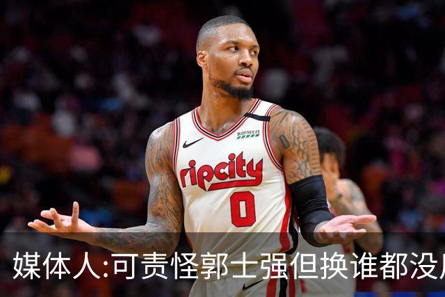 媒体人:可责怪郭士强但换谁都没用 我们培养不出有创造力的好教练