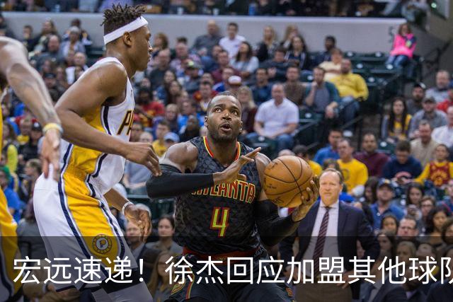 宏远速递！徐杰回应加盟其他球队，周鹏发声有望回归，王洪泽又夺冠