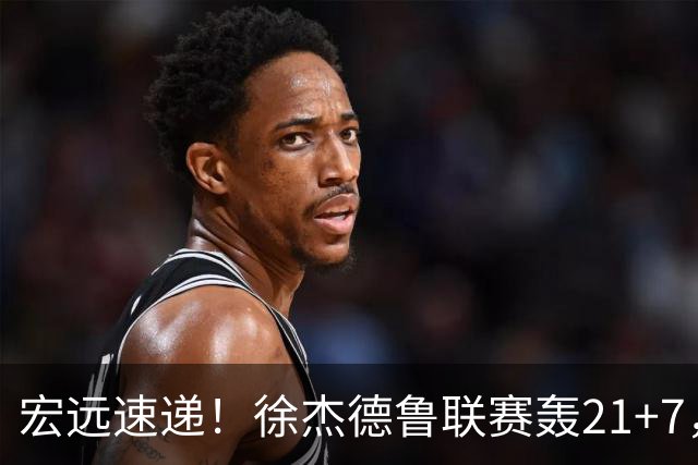 宏远速递！徐杰德鲁联赛轰21+7，杜锋下课或迎反转，朱芳雨深夜发声