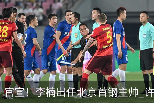 官宣！李楠出任北京首钢主帅 许利民担任总教练