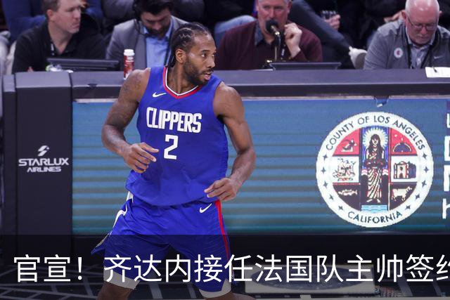官宣！齐达内接任法国队主帅签约四年 等了多年终圆梦