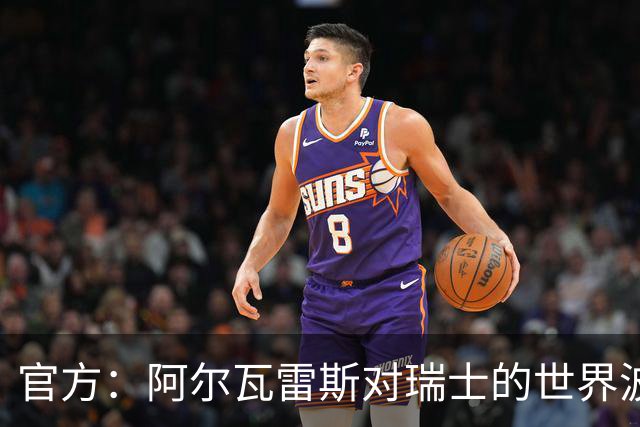 官方：阿尔瓦雷斯对瑞士的世界波当选世界杯1/4决赛及半决赛阶段最佳进球