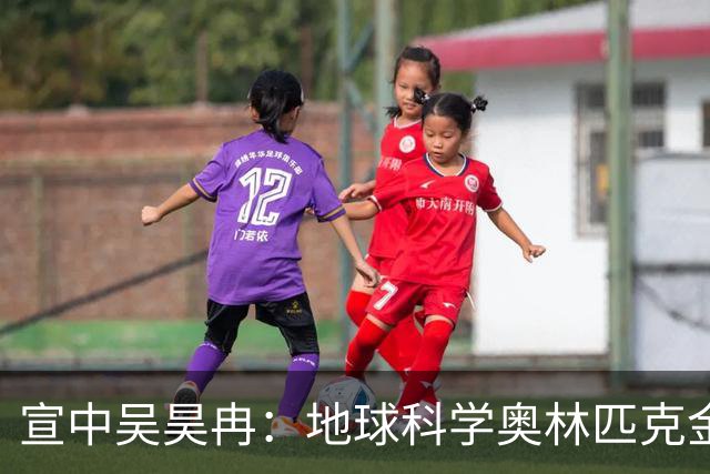 宣中吴昊冉：地球科学奥林匹克金牌背后的故事！