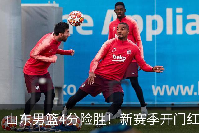 山东男篮4分险胜！新赛季开门红，陈培东12分，谢智杰缺席