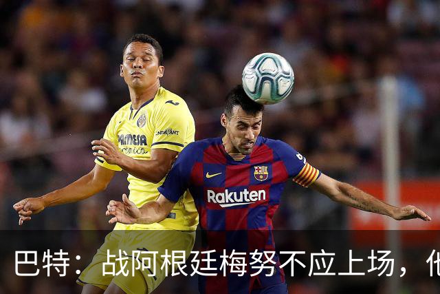 巴特：战阿根廷梅努不应上场，他现在的状态无法发挥出应有的水平