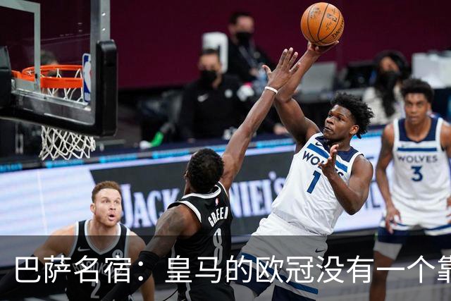 巴萨名宿：皇马的欧冠没有一个靠青训拿的 穆里尼奥搞不定更衣室