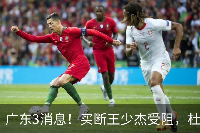 广东3消息！买断王少杰受阻，杜锋将出国学习，奎因有望加薪续约