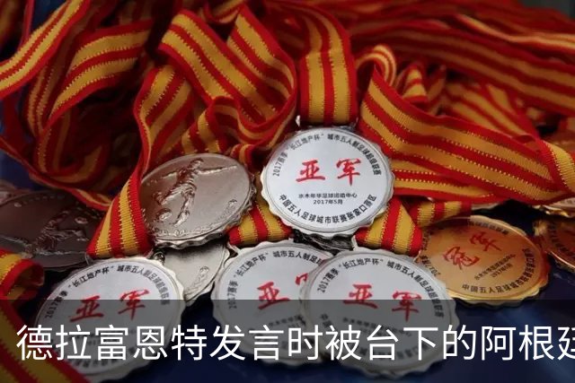 德拉富恩特发言时被台下的阿根廷人疯狂干扰，梅西一脸不悦