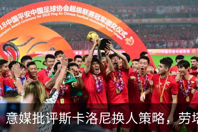 意媒批评斯卡洛尼换人策略，劳塔罗社媒点赞