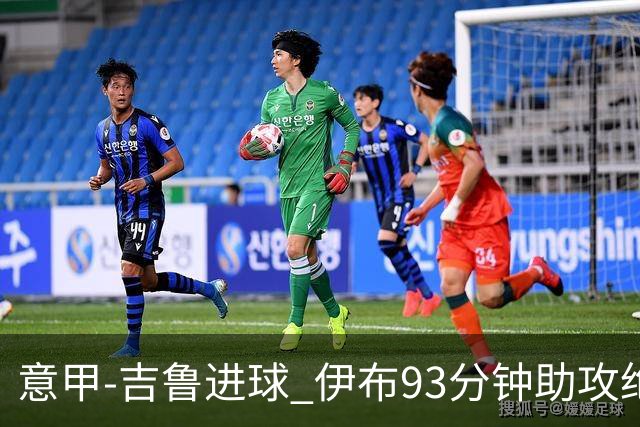 意甲-吉鲁进球 伊布93分钟助攻绝杀 AC米兰2-1胜
