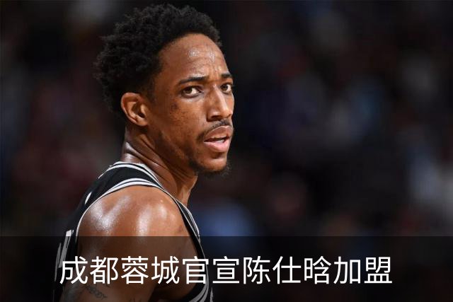 成都蓉城官宣陈仕晗加盟
