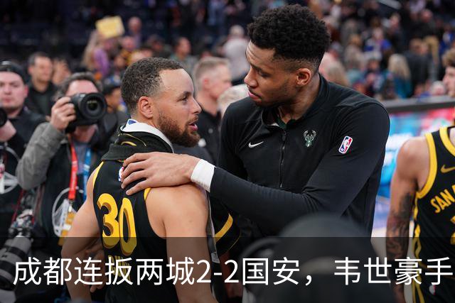 成都连扳两城2-2国安，韦世豪手抛球助攻索罗金绝平，张玉宁双响，费利佩神仙球