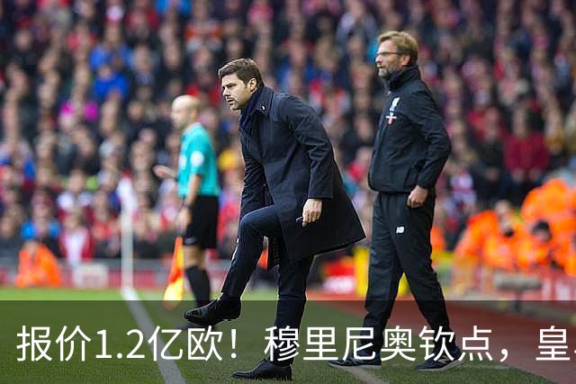 报价1.2亿欧！穆里尼奥钦点，皇马已经与迪奥曼德谈妥五年合同！