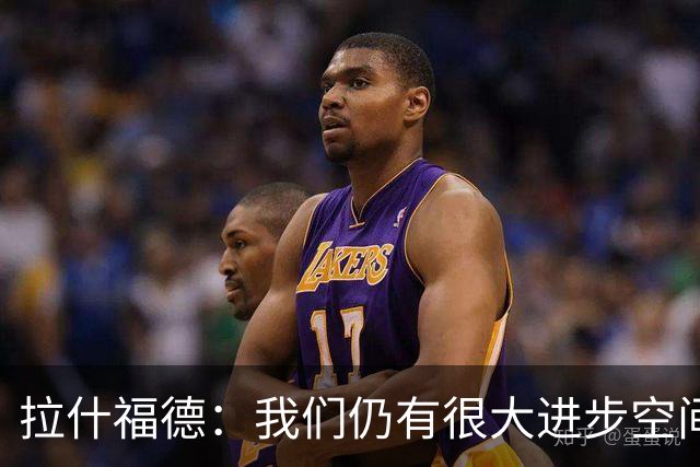 拉什福德：我们仍有很大进步空间 我认为自己还没达到巅峰水平