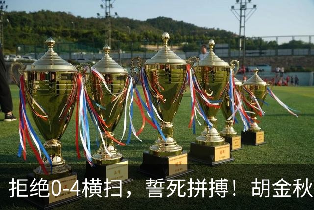 拒绝0-4横扫，誓死拼搏！胡金秋30+5怒吼庆祝，广厦卫冕仍存希望