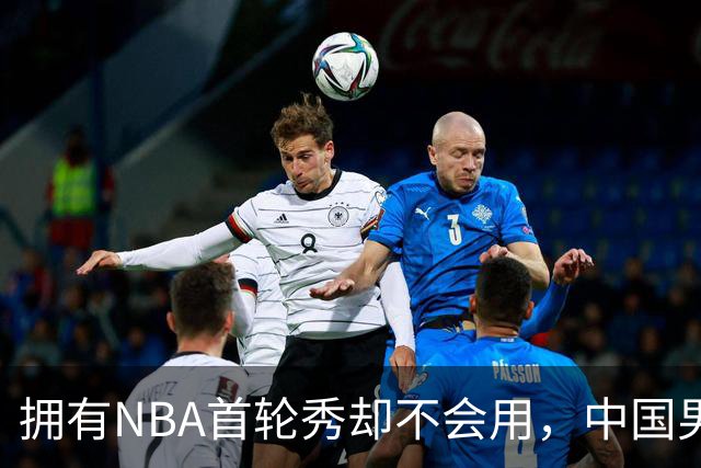 拥有NBA首轮秀却不会用，中国男篮上半场输得让人看不懂！