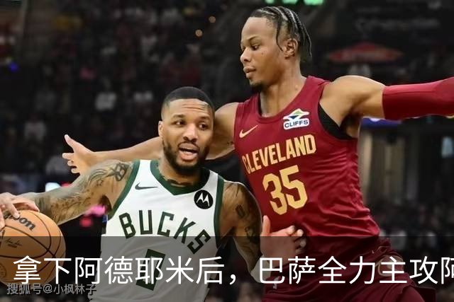 拿下阿德耶米后，巴萨全力主攻阿尔瓦雷斯