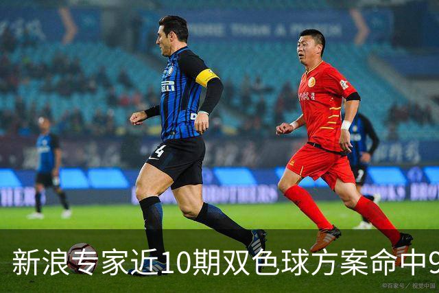 新浪专家近10期双色球方案命中9注头奖!共揽8717万