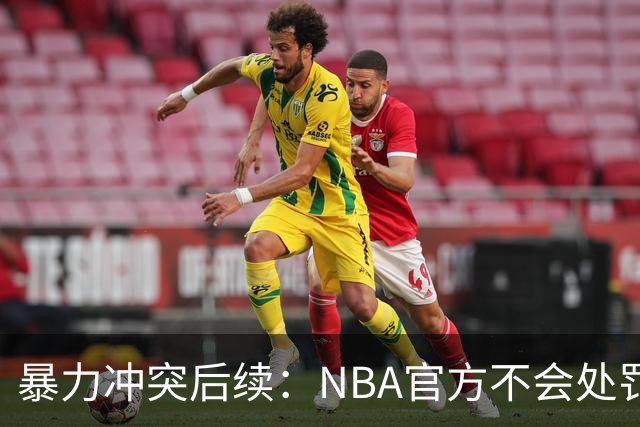 暴力冲突后续：NBA官方不会处罚阿德巴约与希罗 各方都希望息事宁人