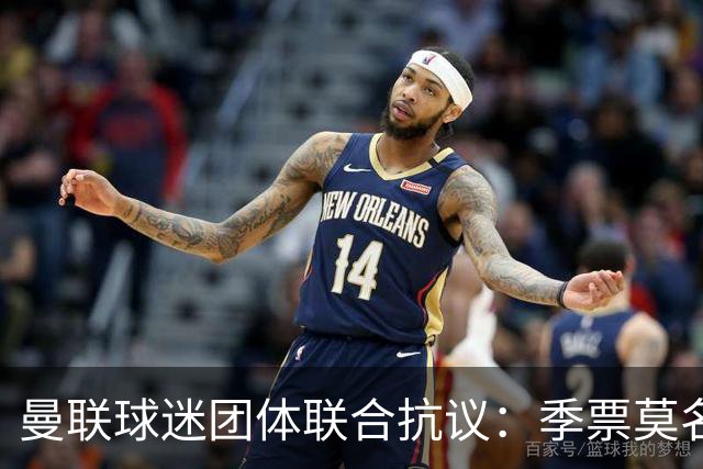 曼联球迷团体联合抗议：季票莫名被停，只给三天上诉，球迷沦为“嫌疑人”