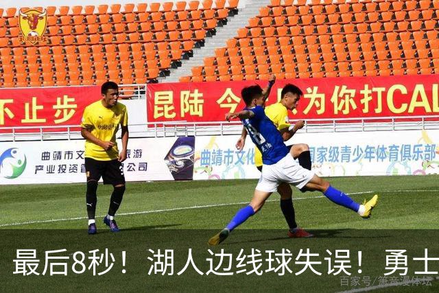 最后8秒！湖人边线球失误！勇士晋级夏联决赛