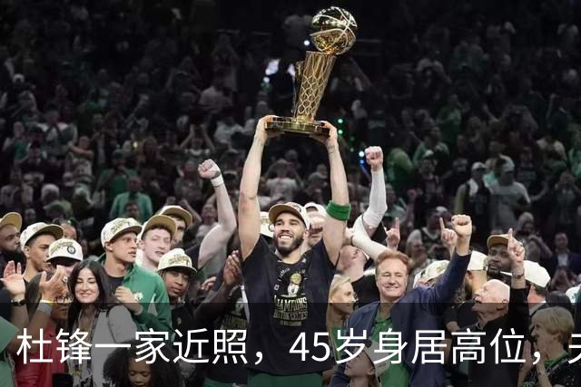 杜锋一家近照，45岁身居高位，夫妻异地，儿子1米95，冲击CBA