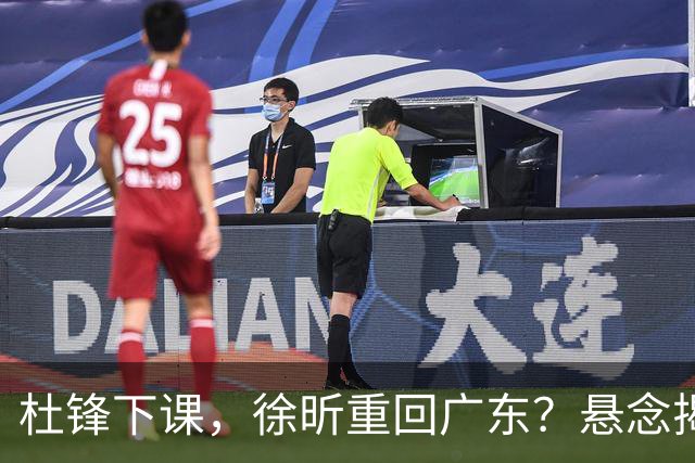 杜锋下课，徐昕重回广东？悬念揭晓，名记官宣，回归时间曝光