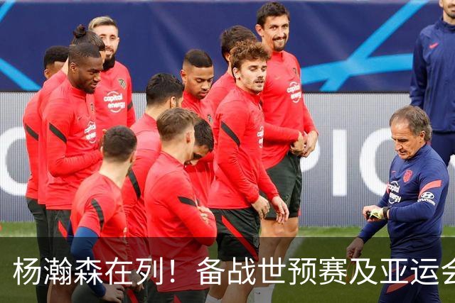 杨瀚森在列！备战世预赛及亚运会，中国男篮公布最新一期集训名单