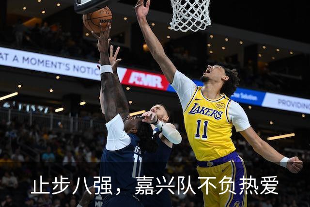 止步八强，嘉兴队不负热爱