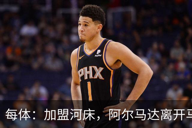 每体：加盟河床，阿尔马达离开马竞后即将回阿根廷