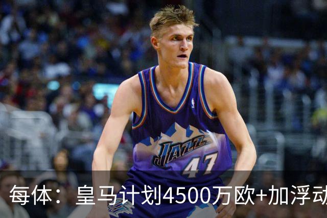 每体：皇马计划4500万欧+加浮动签罗德里，签约至2030年