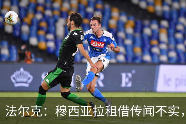 法尔克：穆西亚拉租借传闻不实，仍是拜仁重要一员
