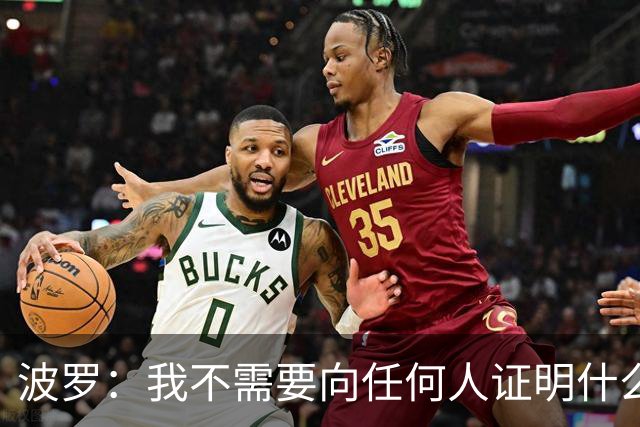 波罗：我不需要向任何人证明什么，但做梦都没想到有如此表现