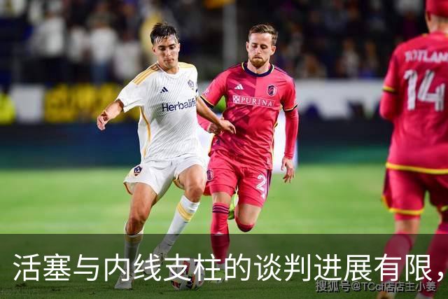 活塞与内线支柱的谈判进展有限，他会直接接受960万的资质报价吗