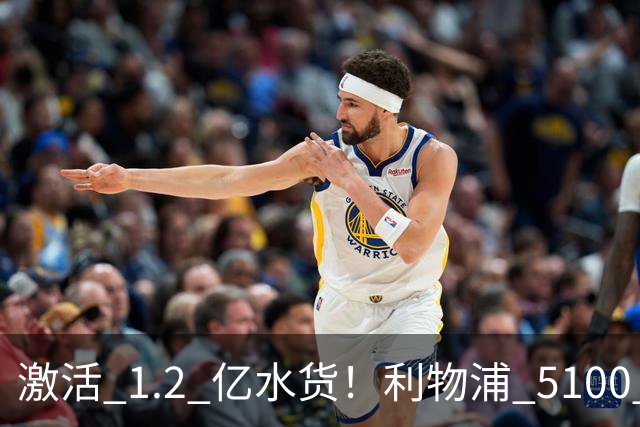 激活 1.2 亿水货！利物浦 5100 万捡漏全能神锋，数据全面碾压