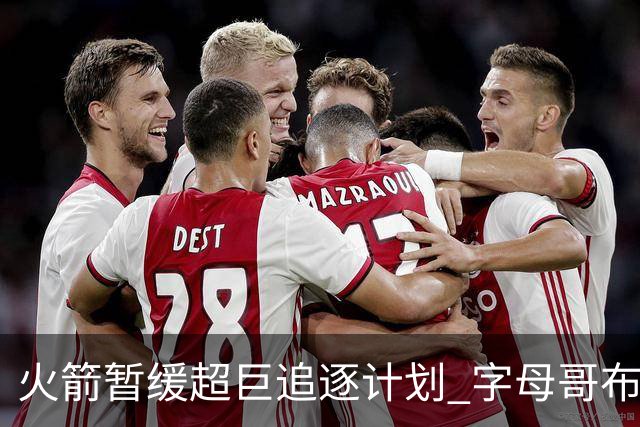 火箭暂缓超巨追逐计划 字母哥布朗交易不划算？