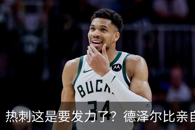 热刺这是要发力了？德泽尔比亲自求购托纳利，新赛季要创造佳绩